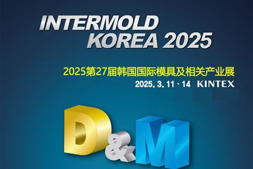 2025第27届韩国国际模具及相关产业展 INTERMOLD KOREA 2025